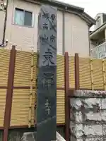 東禅寺(東京都)