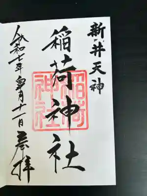 新井天神北野神社(東京都)
