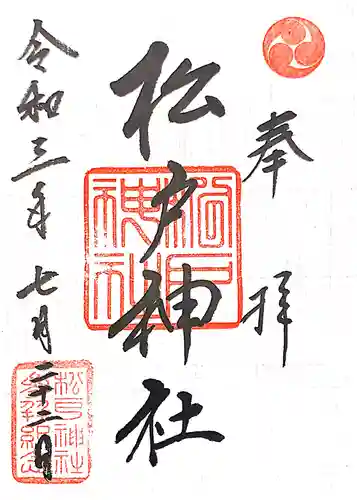松戸神社の御朱印