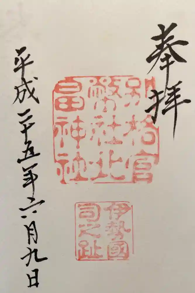 北畠神社の御朱印
