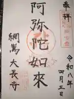 大長寺の御朱印