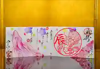 天之宮の御朱印