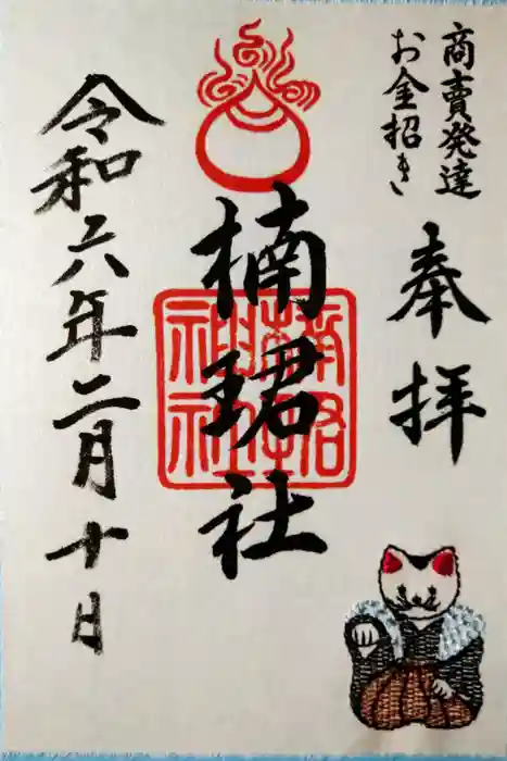 楠珺社（住吉大社末社）の御朱印