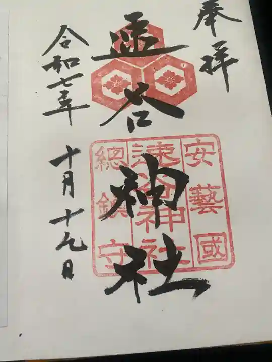 速谷神社(広島県)