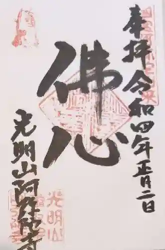 阿弥陀寺の御朱印