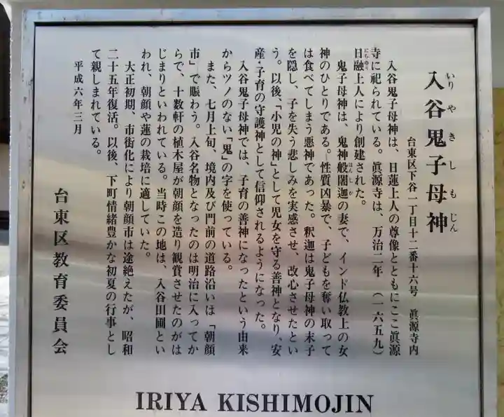 真源寺(入谷鬼子母神)の歴史