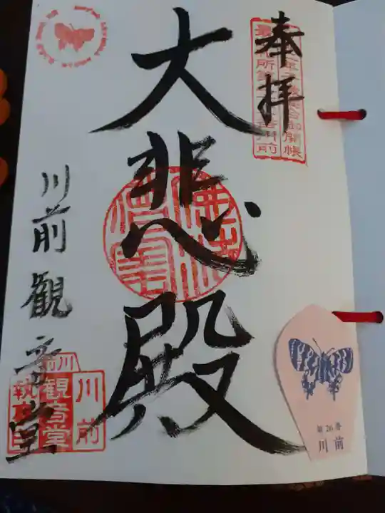 川前観音堂の御朱印