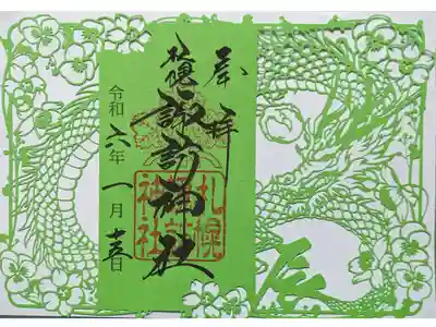 辰年の切り絵御朱印