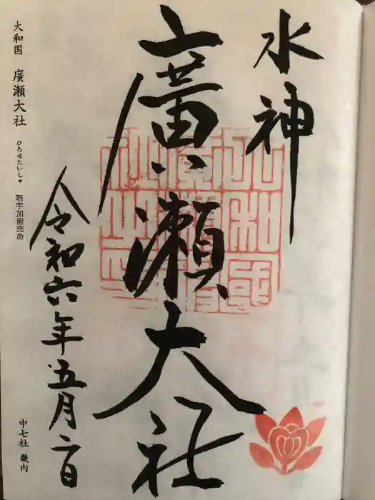 廣瀬大社の御朱印