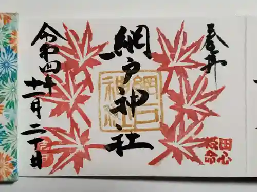 網戸神社の御朱印
