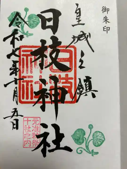 日枝神社の{uncategorized: "未分類", other: "その他", undefined: "問題あり", building: "その他建物", grave: "お墓", sacred_gate: "鳥居", guardian: "狛犬", statue: "像", buddha: "仏像", history: "歴史", nature: "自然", garden: "庭園", animal: "動物", pagoda: "塔", temizu: "手水舎", mountain_gate: "山門・神門", sanctuary: "本殿・本堂", subordinate: "末社・摂社", art: "芸術", scenery: "景色", jizo: "地蔵", ema: "絵馬", goshuin: "御朱印", omikuji: "おみくじ", items: "授与品その他", amulet: "お守り", goshuincho: "御朱印帳", eats: "食事", festival: "お祭り", votive_dance: "神楽", shichigosan: "七五三参", wedding: "結婚式", experience: "体験その他", initially: "初詣", around: "周辺", anti_infection: "感染症対策"}