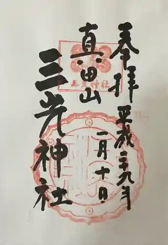 真田山 三光神社の御朱印