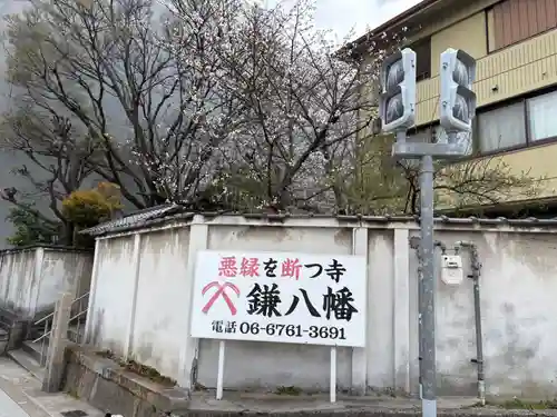 円珠庵（鎌八幡）(大阪府)