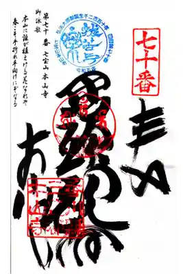 本山寺の御朱印