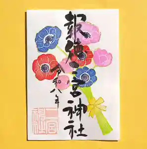 今市報徳二宮神社の御朱印 2026年03月01日(日)〜(2026年03月13日(金) 18時01分57秒投稿)