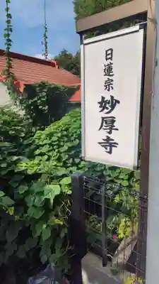 妙厚寺(神奈川県)