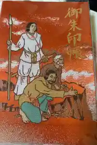高千穂神社の御朱印帳