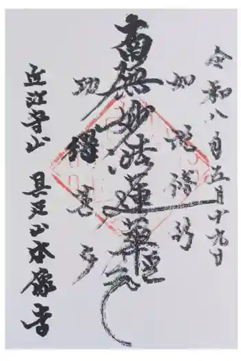 本像寺の御朱印 2026年05月