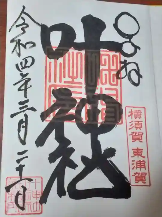 叶神社(東叶神社)の御朱印