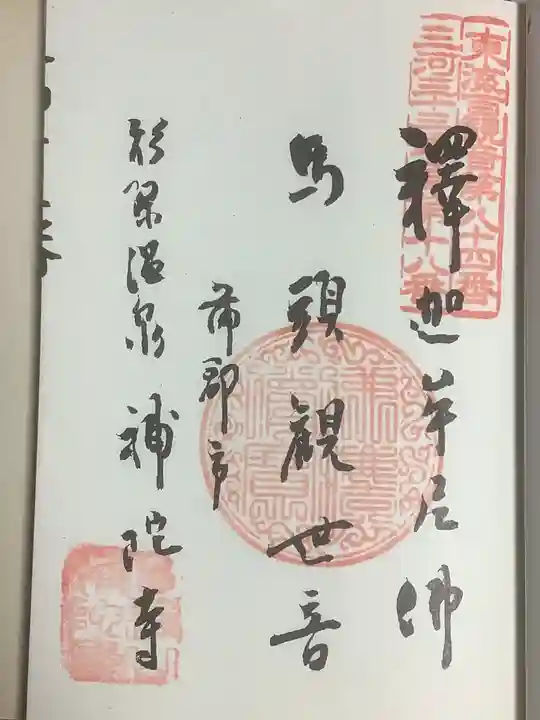 補陀寺の御朱印