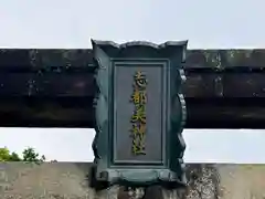 志都美神社(奈良県)