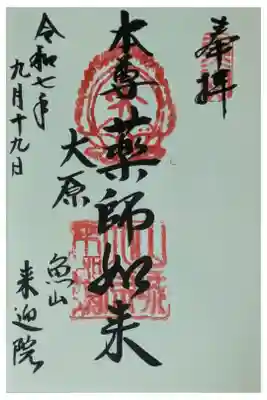 上ノ院本坊 来迎院の御朱印