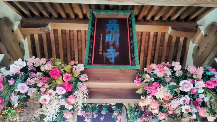 最明寺(埼玉県)