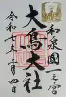 和泉國一之宮 大鳥大社の御朱印