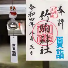 竹駒神社の御朱印