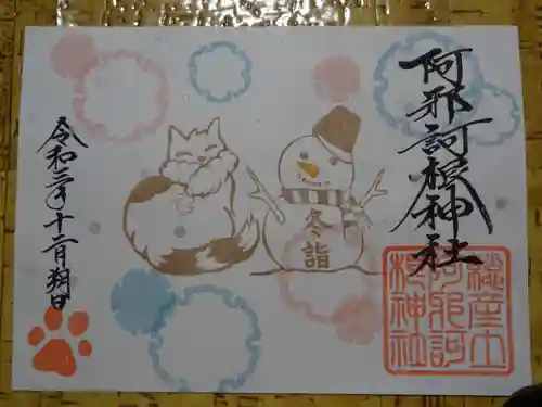 阿邪訶根神社の御朱印