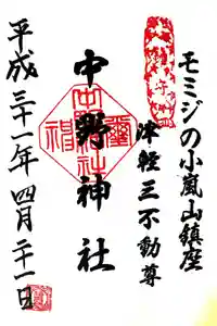 中野神社の御朱印