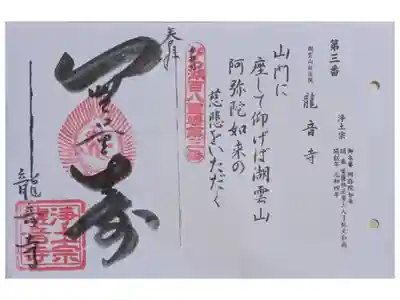 びわ湖百八霊場御朱印