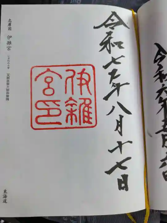 伊雜宮(皇大神宮別宮)(三重県)