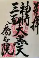 高野山真言宗 喬正院の御朱印