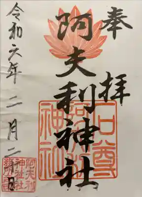 阿夫利神社の御朱印