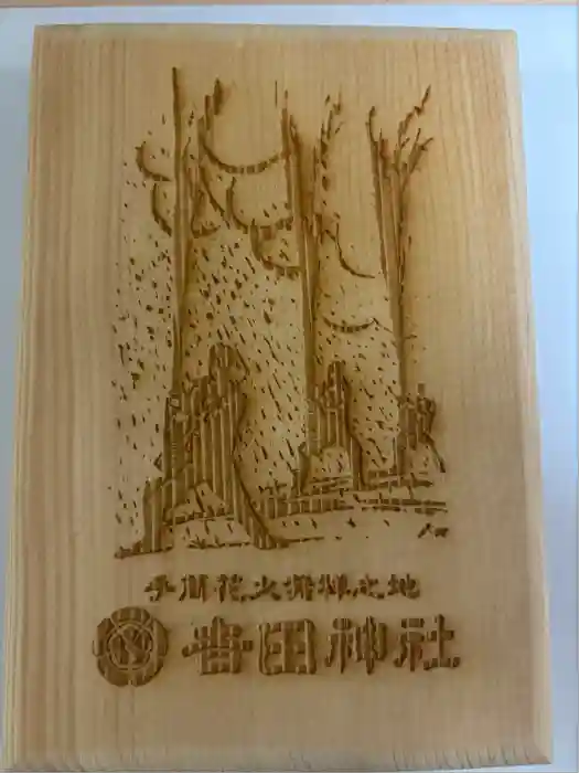 手筒花火発祥の地 吉田神社の御朱印帳