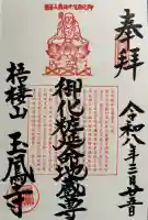 玉鳳寺の御朱印