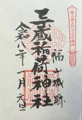 三蔵稲荷神社の御朱印