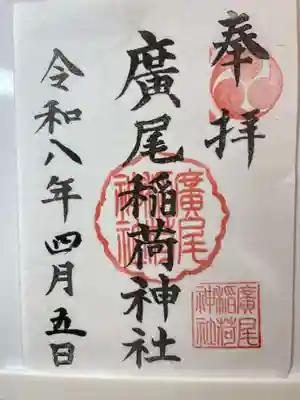廣尾稲荷神社の御朱印