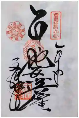 四国八十八ヵ所　別格20霊場9