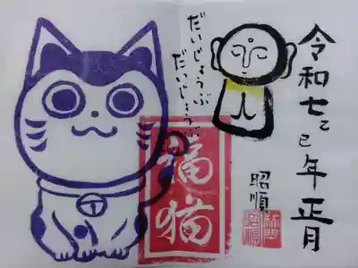 御誕生寺（猫寺）(福井県)