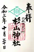 星川杉山神社の御朱印