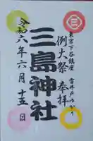 三島神社の御朱印