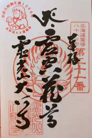 大阿寺の御朱印 2023年07月