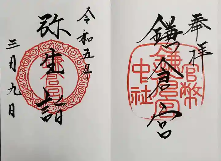 鎌倉宮の御朱印