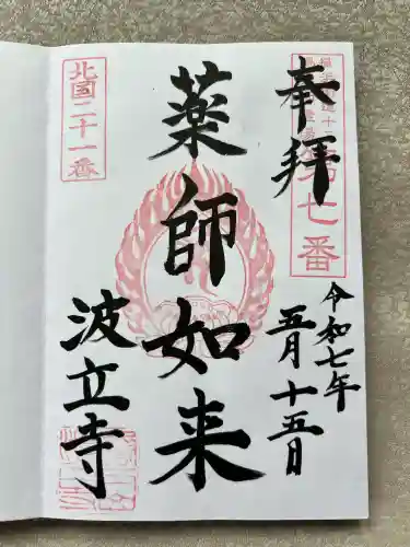 波立寺（波立薬師）(福島県)