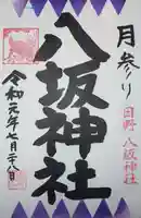 日野八坂神社の御朱印