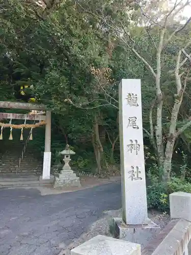 龍尾神社の鳥居