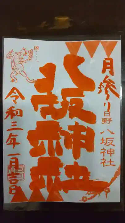 日野八坂神社の御朱印