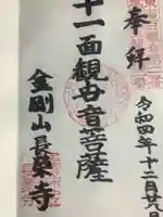 長栄寺の御朱印